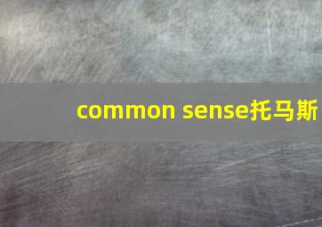 common sense托马斯